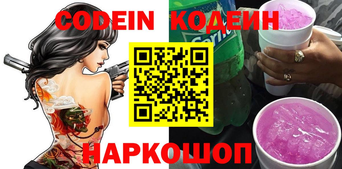 Кодеин Purple Drank  Кодеин Purple Drank  Вход с VPN  где можно купить   Кирово-Чепецк 